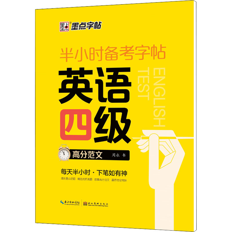 半小时备考字帖 英语四级高分范文 英语四级范文 字帖练习 半小时备考 高分模板 书写规范 写作技巧 真题范文 9787571214449