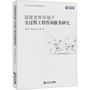 深度变革环境下全过程工程咨询服务研究 工程行业从业者 全过程咨询体系构建 深度变革趋势分析 实战案例+方 9787576505818