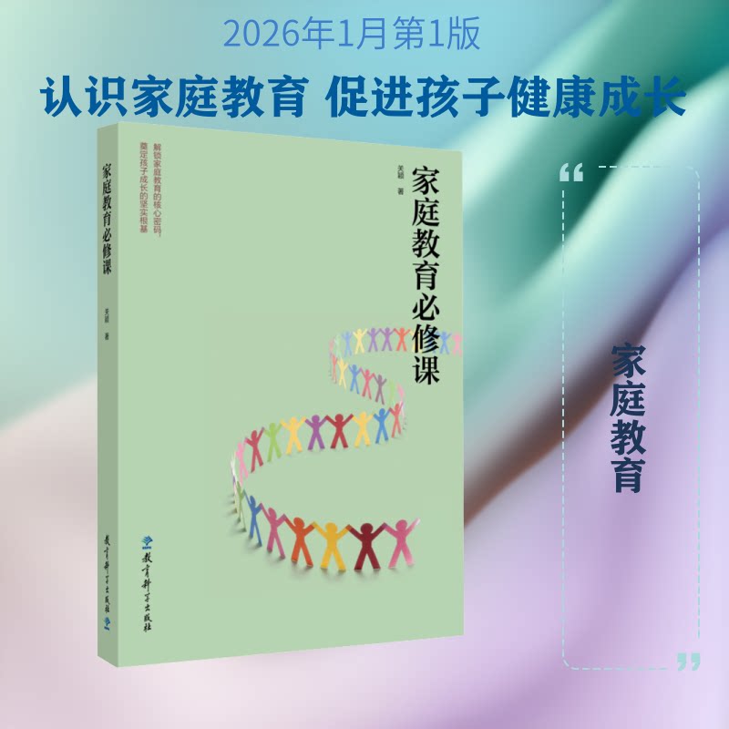 家庭教育必修课 家庭教育方法 亲子沟通技巧 孩子习惯培养 叛逆期引导 动力提升 情绪管理课程 教育指南 9787519148829