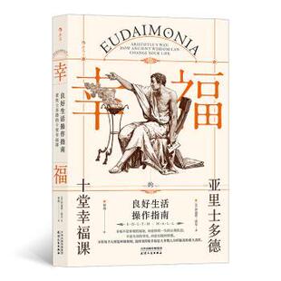 正版包邮 良好生活操作指南:亚里士多德的十堂幸福课:how ancient wisdom can change your life (英)伊迪丝·霍尔(Edith Hall)著