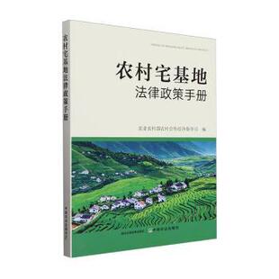 正版包邮 农村宅基地法律政策手册 农村农村合作经济指导司, 编 9787109326903 中国农业出版社