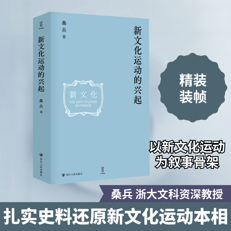 新文化运动的兴起 历史爱好者 学生 思想启蒙 时代背景 历史脉络 文化转型 深度解析 历史影响9787220138379
