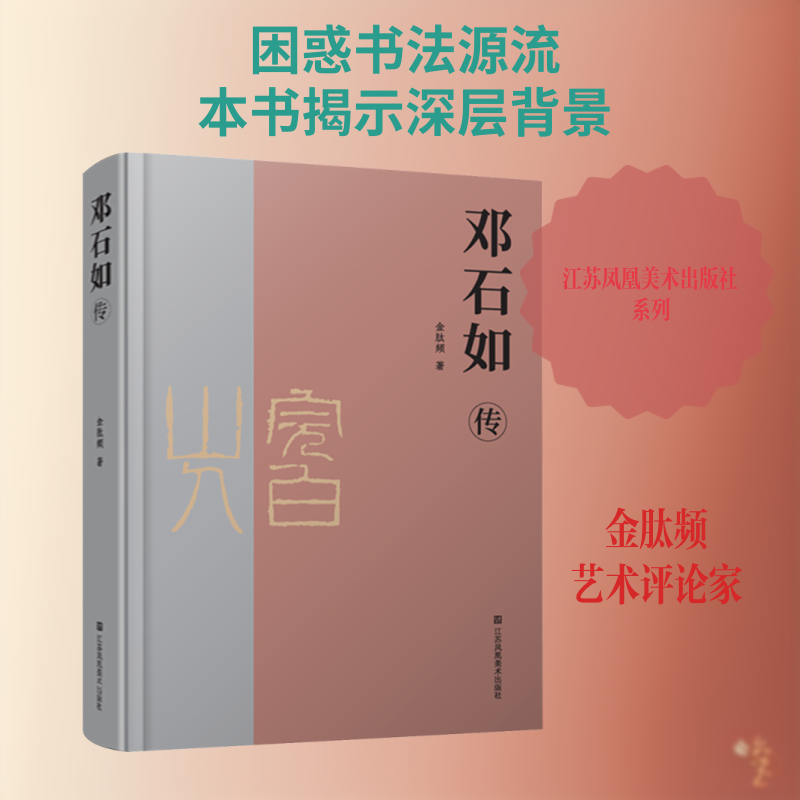 邓石如传 邓石如生平事迹 清代书法大家 篆书人 篆刻艺术解析 书法史研究 书法爱好者 邓派篆刻传承 9787574132610