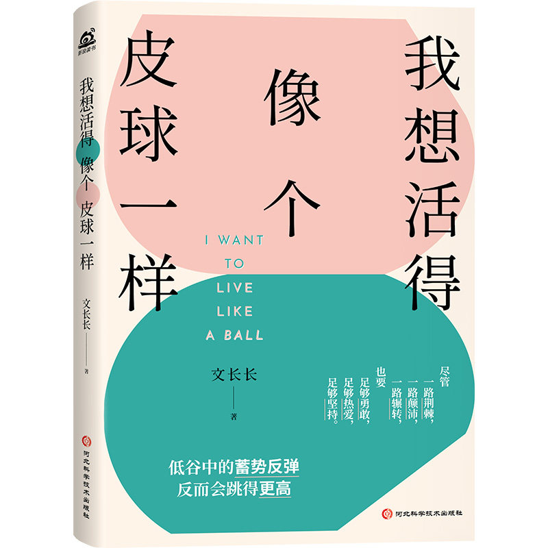 正版包邮 我想活得像个皮球一样 文长长 9787571714819 河北科技