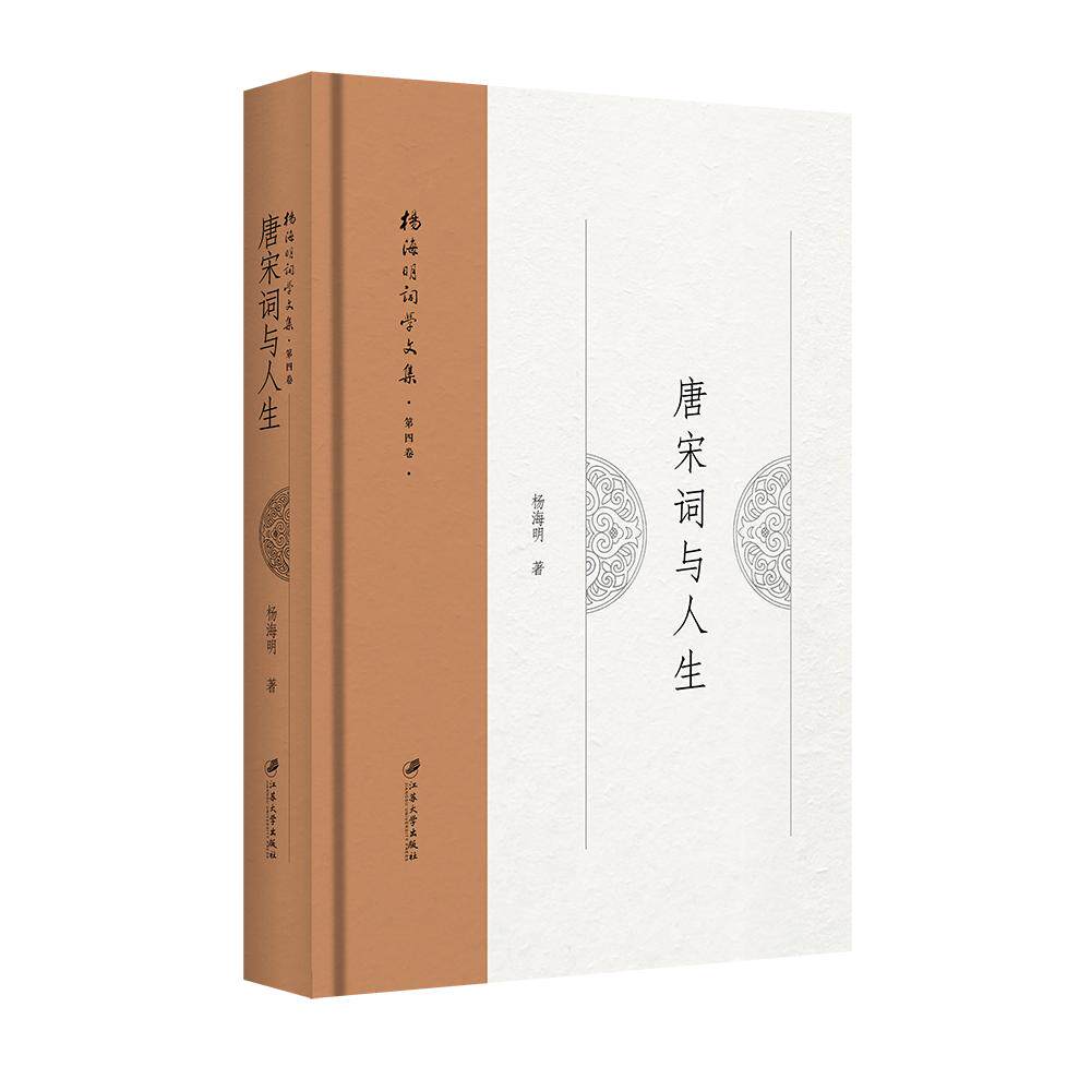 唐宋词与人生 唐宋词经典赏析 人生哲理解读 词人故事全集 情感共鸣指南 历史背景解析 文学修养提升 诗意人生感悟 9787568413183