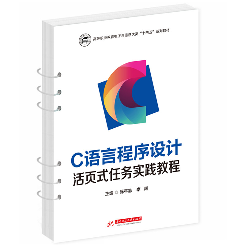 C语言程序设计活页式任务实践教程 编程入门 零基础学 任务驱动 实战项目 代码实战 语法详解 逻辑思维9787577208060