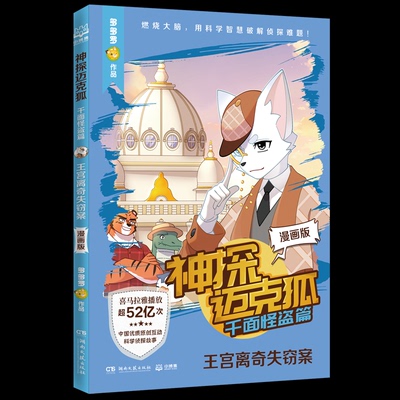 正版包邮 神探迈克狐 千面怪盗篇 王宫离奇失窃案 漫画版 多多罗 著 9787572622250 湖南文艺出版社