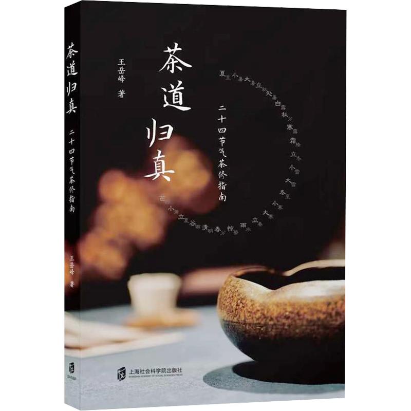 正版包邮 茶道归真:二十四节气茶修指南 王岳峰 著 9787552050660 上海社会科学院出版社