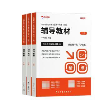正版包邮 全国社会工作者职业水平(中级)辅导教材:下册:社会工作法规与政策 中大网校编著 9787513940207