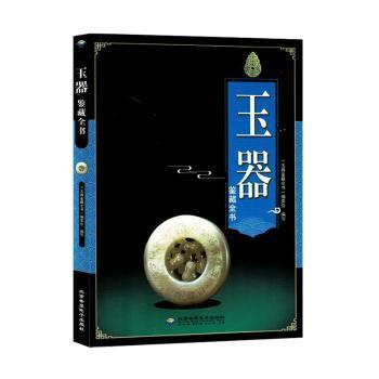 【四色】玉器鉴藏全书 四色全彩印刷 玉器鉴定入门 收藏价值解析 古玉真伪鉴别 和田玉种类图鉴 翡翠鉴赏技巧 9787830023645