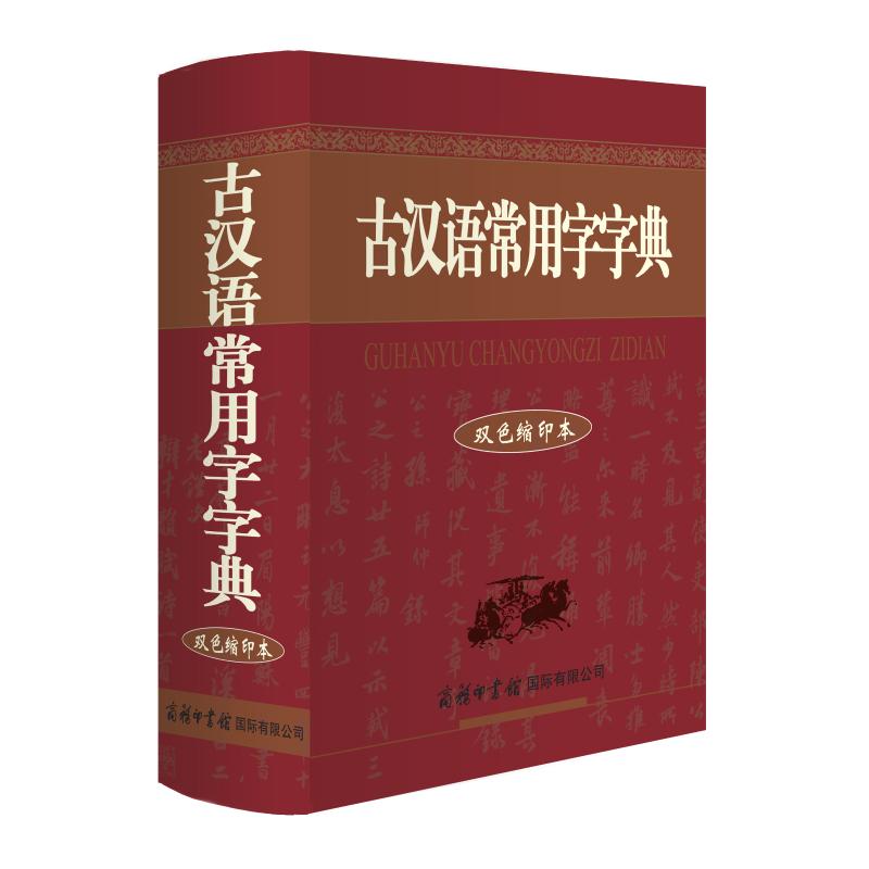 古汉语常用字字典(双色缩印本) 古汉语字典 双色缩印本 文言 学生 版本 实用工具 缩印便携 帮手 9787801038104