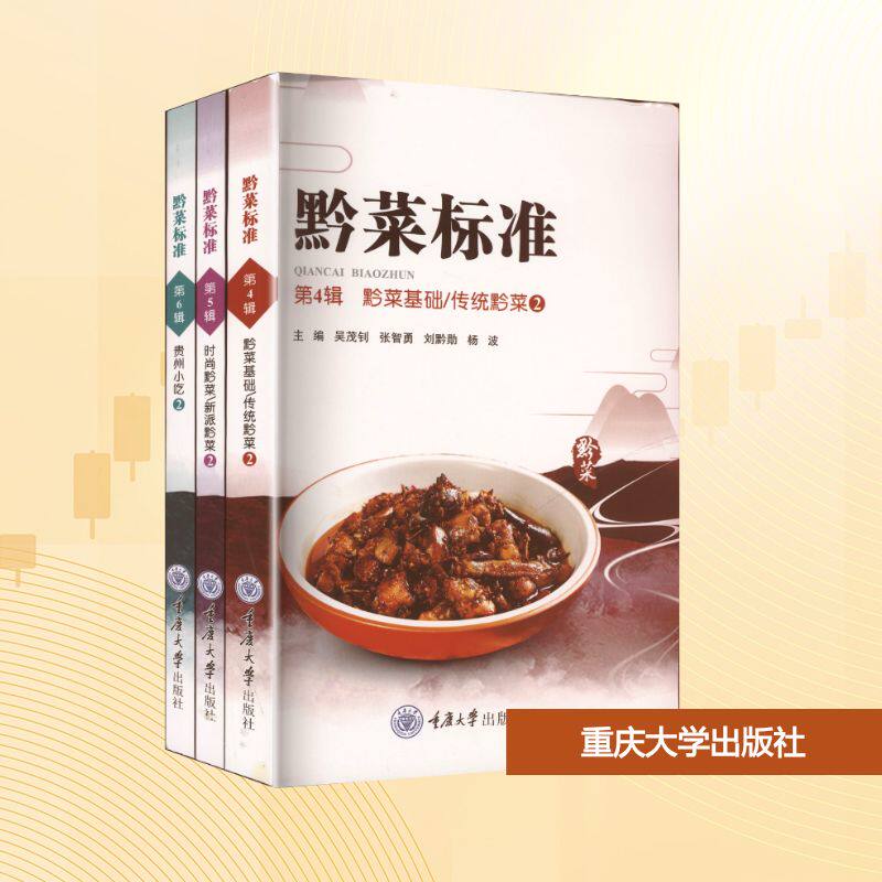 黔菜标准(第4-6辑) 传统黔菜风味 地道美食指南 经典菜谱大全 烹饪技巧详解 地方特色美食 专业解析9787568951715