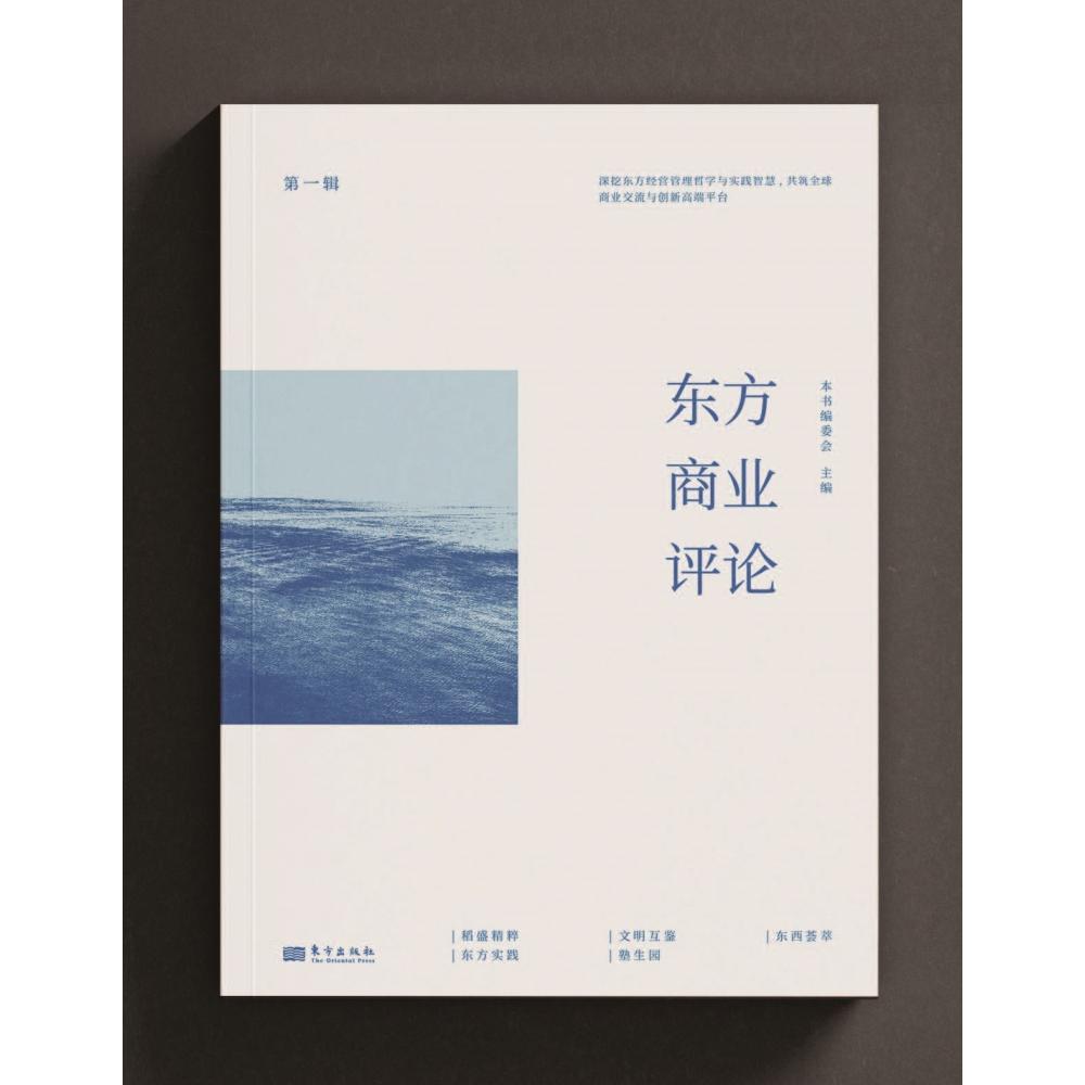 东方商业评论辑 商业思维启蒙 深度案例分析 战略趋势解读 创业者管理者 9787520743464