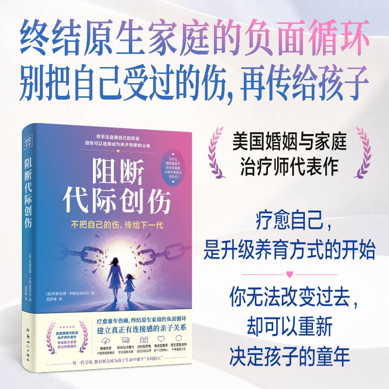 正版包邮 阻断代际创伤 ［美］布里亚娜·卡帕达昆内尔/著  周彦希/译 9787558352652 新世纪