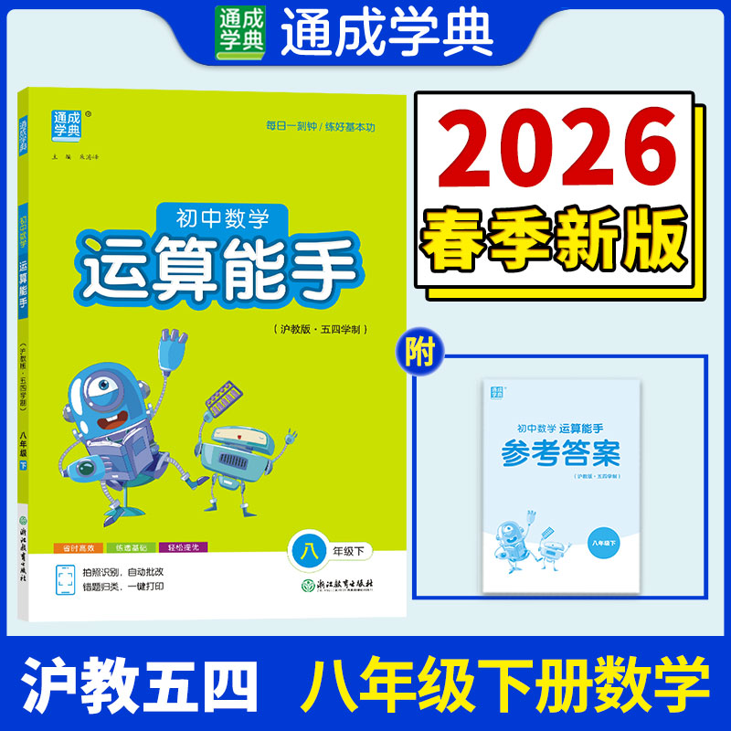 正版包邮 26春初中数学运算能手 8年级 下册沪教五四版 上海教育版五四学制 通成学典 朱海峰 9787231008425 浙江教育出版社