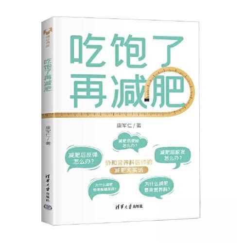 吃饱了再减肥 上班族适用 宝妈 学生 科学方法 经典案例 全彩插图 实用技巧 提升代谢 饮食建议9787302625841