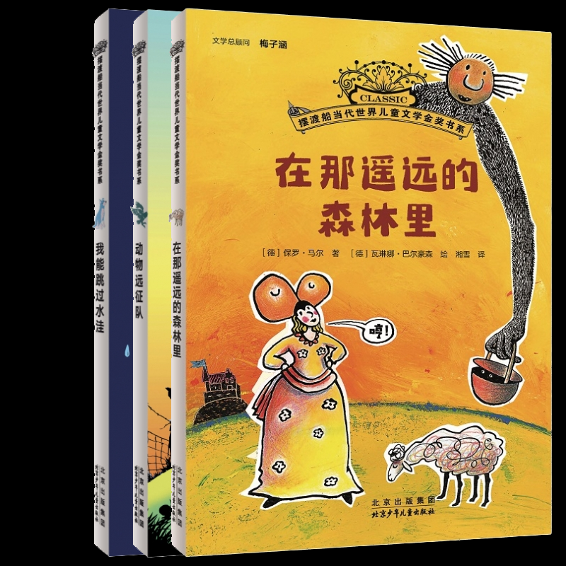 正版包邮 我能跳过水洼+动物远征队+在那遥远的森林里3册 (德)保罗·马尔|译者:湘雪|绘画:(德)瓦琳娜·巴尔豪森 9787530164662