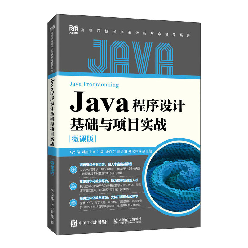 Java程序设计基础与项目实战 微课版 自学编程遇到瓶颈？实战项目+微课视频你快速通关 9787115640116