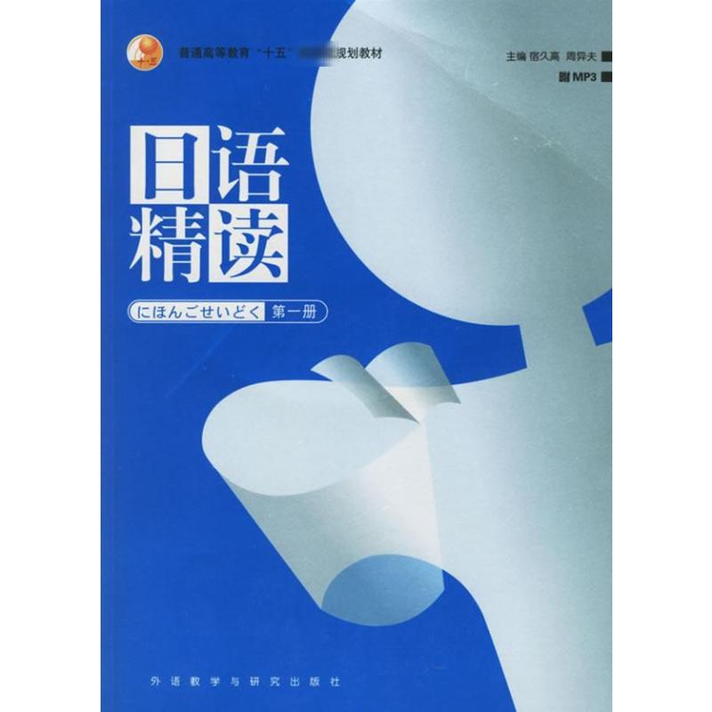 日语精读 册 日语精读入门 零基础适用 课文详细解析 语法系统讲解 词汇同步积累 发音标准训练 口语实战练习 9787560055541
