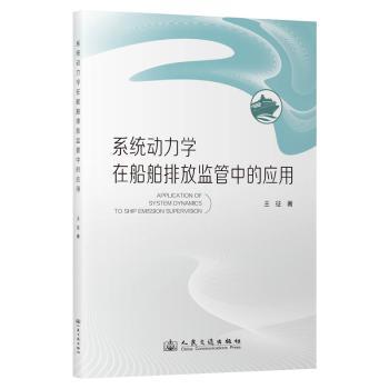 正版包邮 系统动力学在船舶排放监管中的应用 王征;张卫;彭传圣 著 9787114189104 人民交通出版社股份有限公司