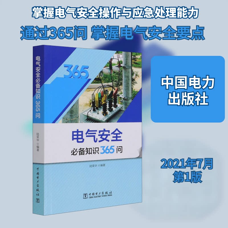 m电气安全知识365问 电气安全知识 365问 电工 家庭用电安全 企业安全培训 常见问题解答 实用手册 9787519855369
