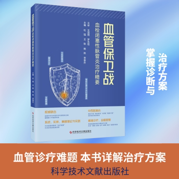 正版包邮 血管保卫战:血栓闭塞脉管炎治疗精要 杜猛[等]主编 9787523531761 科学技术文献出版社