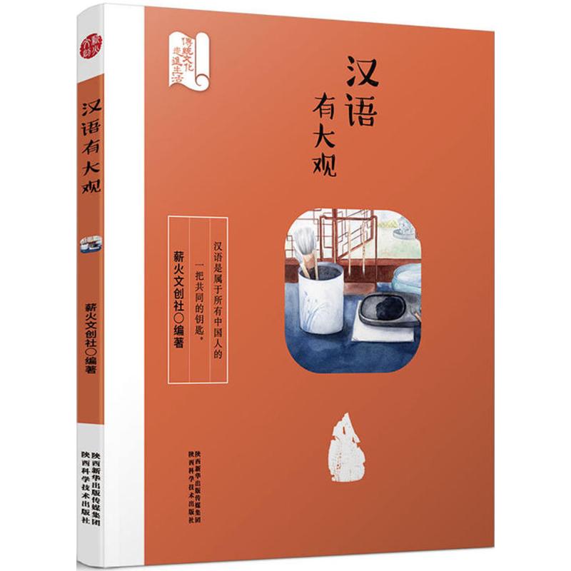 汉语有大观 入门 零基础学 职场适用 学生专用 语法大全 词汇积累 阅读提升 写作技巧 文学赏析9787536971448