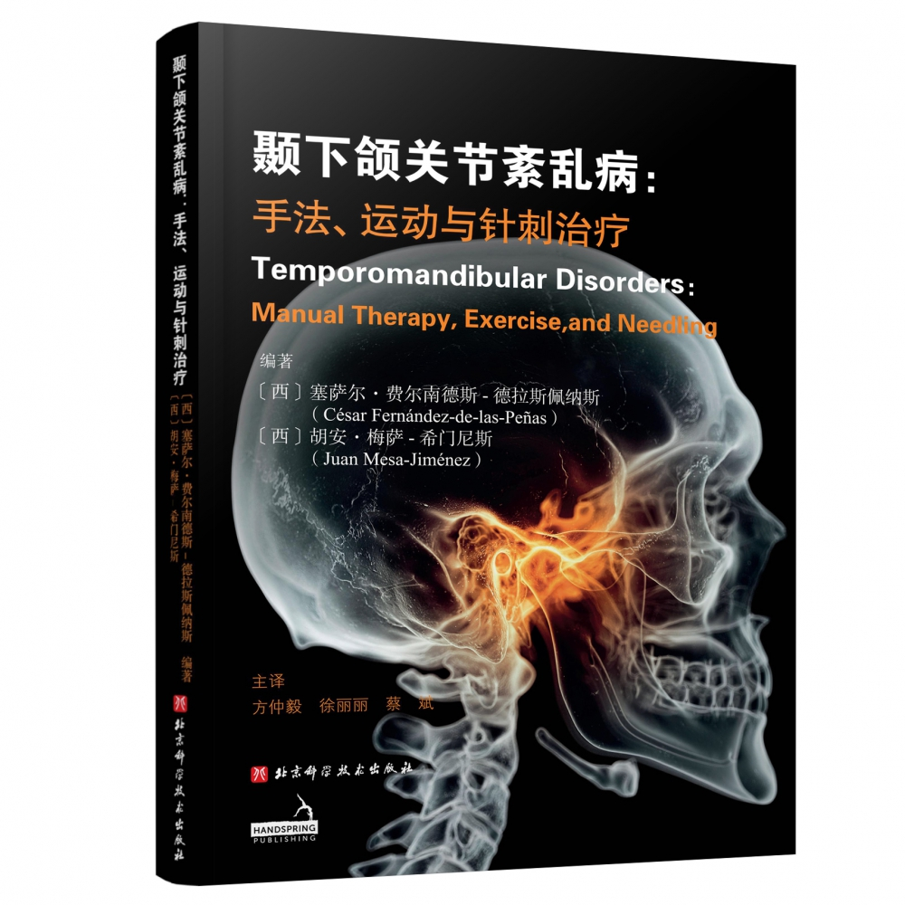 正版包邮 颞下颌关节紊乱病:手法、运动与针刺治疗 (西) 塞萨尔·费尔南德斯-德拉斯佩纳斯 9787571412241 北京科技
