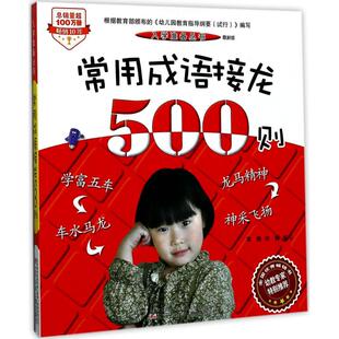 编写 社 常用成语接龙500则 辽宁少年儿童出版 9787531571940 著 许钢 郑艳 版 包邮 正版