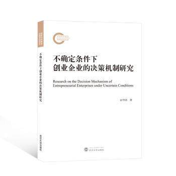 不确定条件下创业企业的决策机制研究 创业者 系统决策方 实战案例解析 企业管理工具包 9787307239197