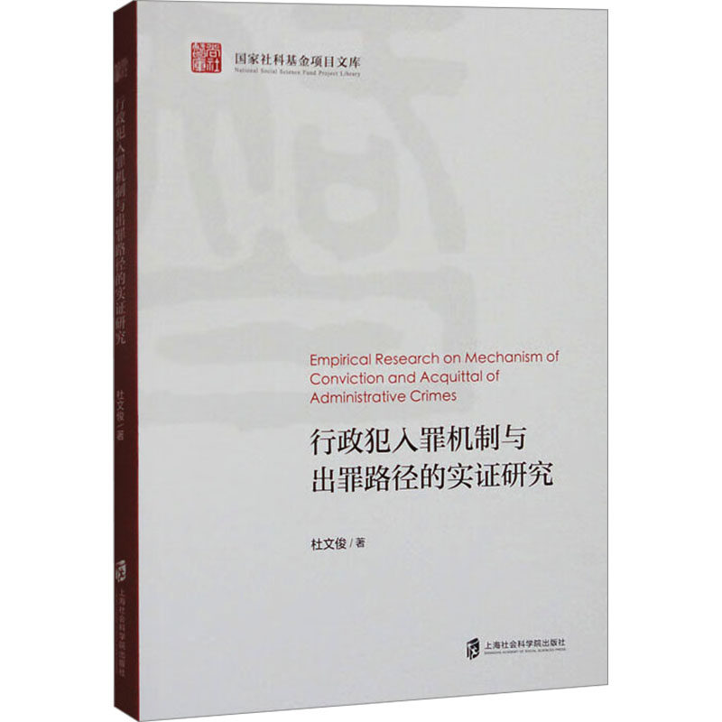 正版包邮 行政犯入罪机制与出罪路径的实研究 杜文俊著 9787552045611 上海社会科学院出版社