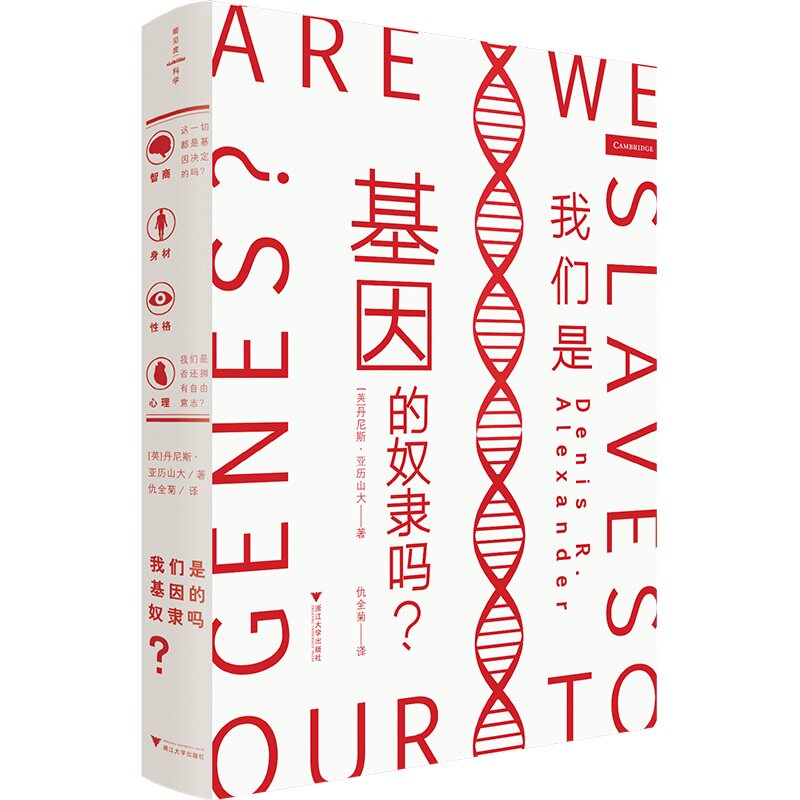 我们是基因的奴隶吗? 基因奴隶之谜 科学解读基因 人类行为基因 进化心理学视角 基因决定论探讨 行为背后基因 9787308227278