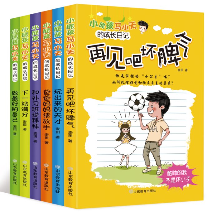 小屁孩马小天的成长日记(全6册) 儿童成长日记 马小天故事 6册套装 校园生活 趣味插图 子读 生动有趣 童年回忆 9787532899128