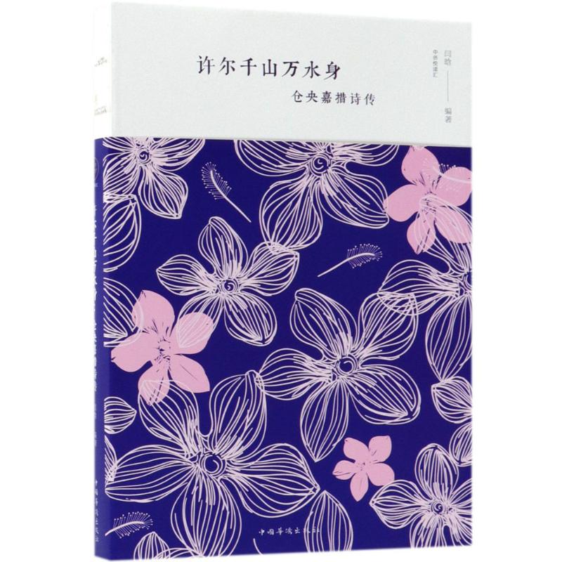 许尔千山万水身：仓央嘉措诗传 仓央嘉措诗传 六世传奇 玛吉阿米故事 经典情诗全集 藏地风情诗歌 深情诗句解读 9787511373991