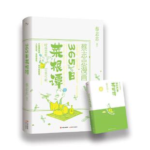 蔡志忠 蔡志忠漫画：365日菜根谭 编绘 9787514398762 社 正版 现代出版 包邮
