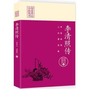 正版包邮 帘卷西风 人比黄花瘦:李清照传 房贤义，刘敬堂著 9787503485886 中国文史出版社