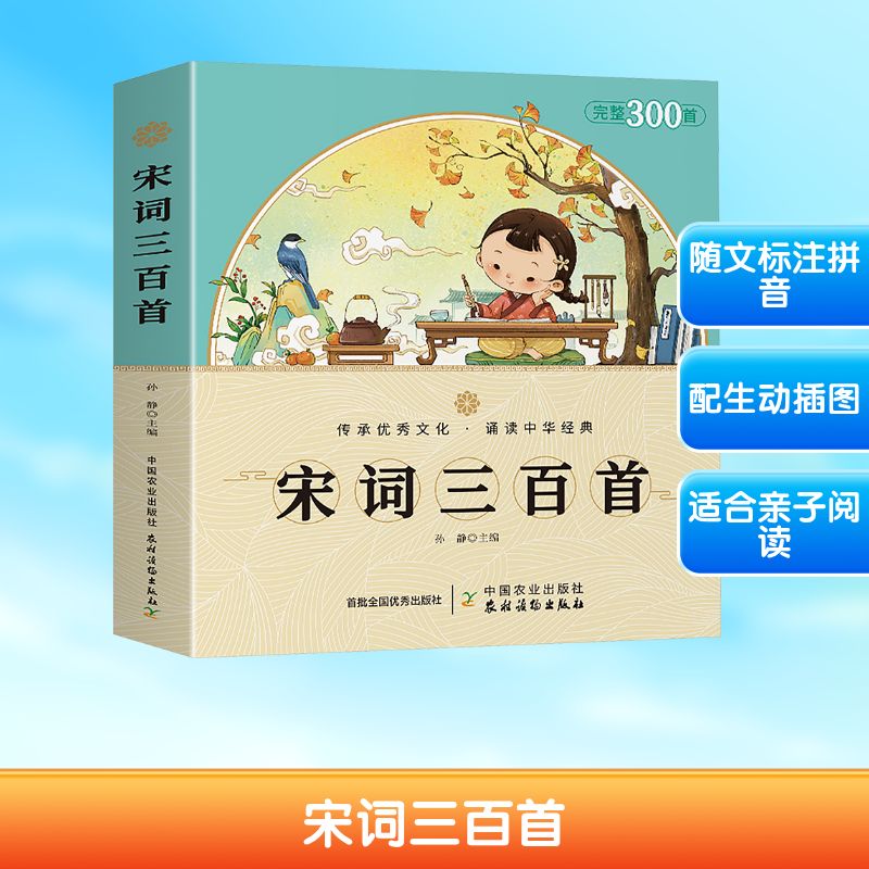 宋词三百首 小学生课外诗词启蒙 青少年经典文学赏析 成人文化修养 精美插图注释 白话译文 人民文学出版社 9787109331518