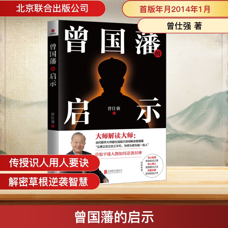 曾国藩的启示 职场成功启示 管理实战谋略 创业管理心法 为人处世之道 历史智慧解读 修身养指南9787550223714