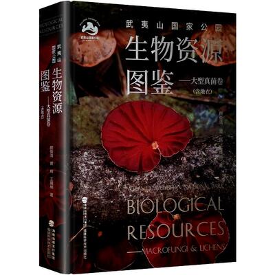 正版包邮 武夷山公园生物资源图鉴:含地衣:macrofungi & lichens:大型真菌卷:Biological resources 颜俊清，曾辉，王晟楠著