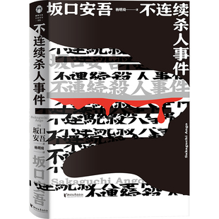 正版包邮 不连续杀人事件 [日]坂口安吾 9787533956417 浙江文艺出版社