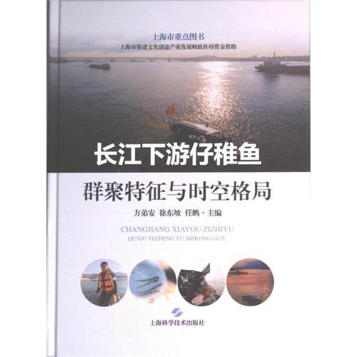 正版包邮 长江下游仔稚鱼群聚特征与时空格局 方弟安, 徐东坡, 任鹏主编 9787547859445 上海科学技术出版社