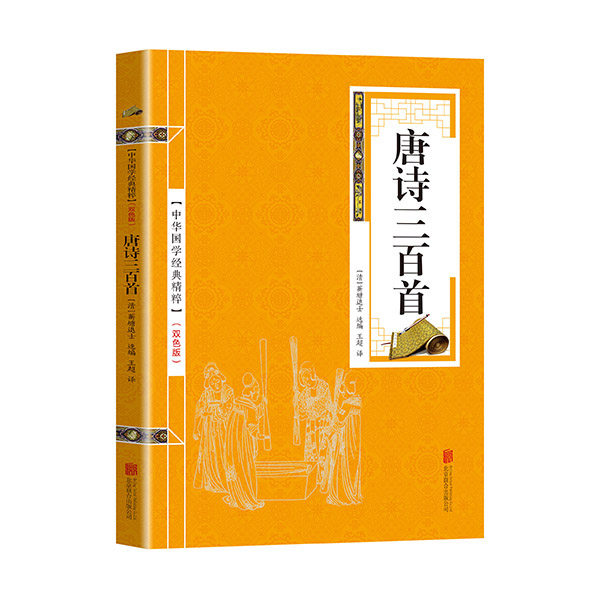 正版包邮 金色双色版-唐诗三百首 （清）蘅塘退士  选编，王超译 97875502434 联合出版公司