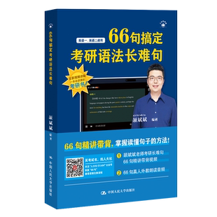 正版包邮 66句搞定考研语法长难句(2026版) 颉斌斌 编著  9787300336107 中国人民大学