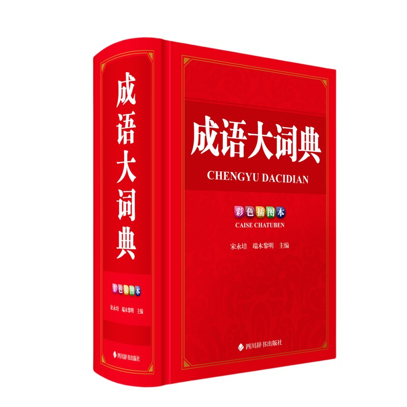 成语大词典(彩色插图本) 学生 全彩插图 提升表达 经典案例 解析 实用例句 日常应用 轻松掌握9787557918668
