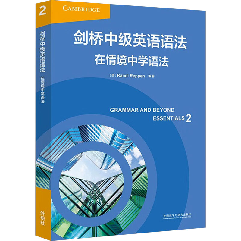 剑桥中级英语语法-情境中学语法 中学生语法提升 剑桥 情境式 附配套练习 ISBN9787521347678
