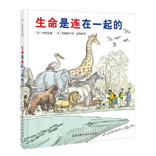 佐藤直行 北京科技 精 译者 金海英 中村运 生命是连在一起 日 9787530493755 正版 绘画 包邮
