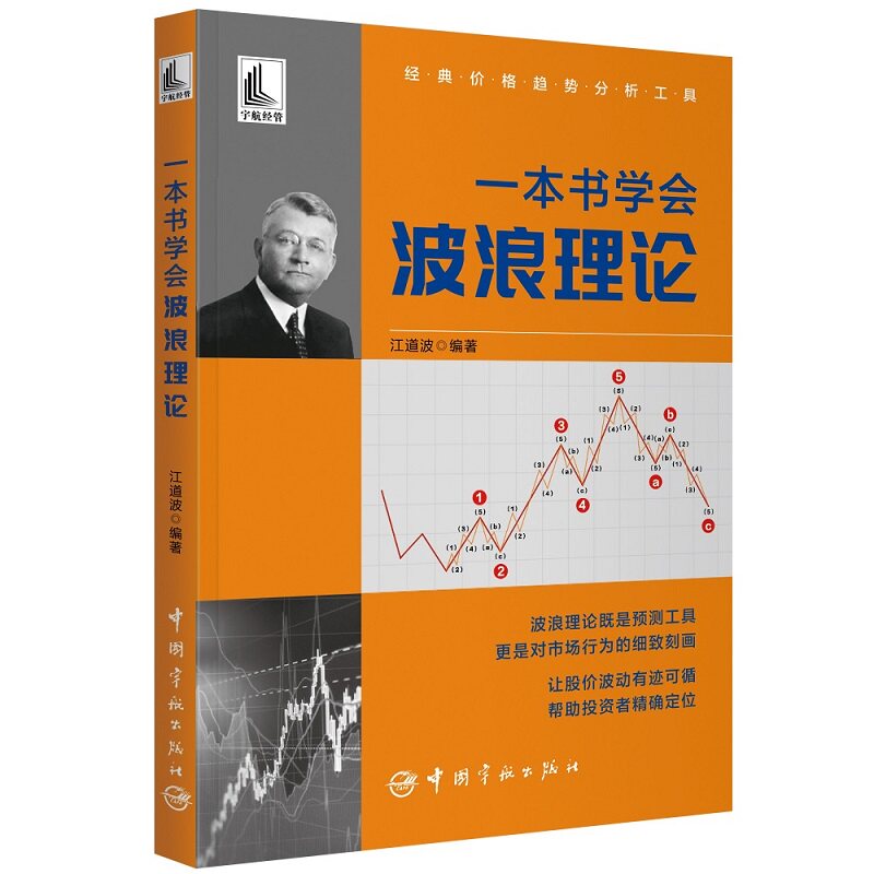 一本书学会波浪理论 新手 新手入门 实战案例 系统 经典理论 策略 趋势分析 风险管理 技巧掌握9787515920283
