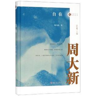 包邮 中国文史出版 自在 9787520508551 社 周大新著 正版