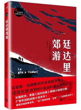正版包邮 廷达里郊游 (意)安德烈亚·卡米莱里(Andrea Camilleri) 著;谷倩兮 译 9787020117666 人民文学出版社