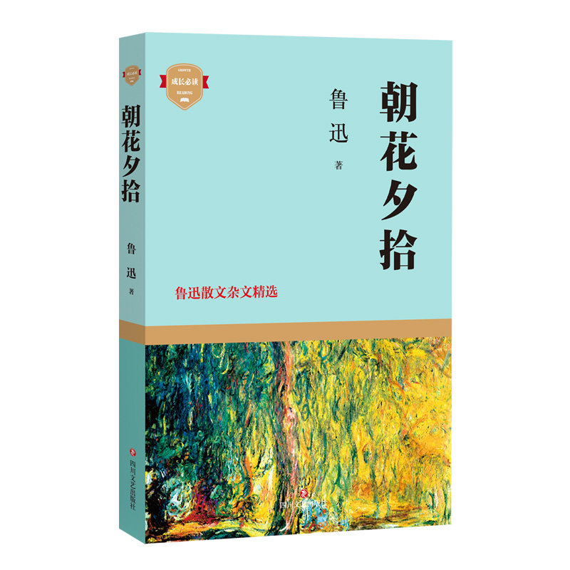 朝花夕拾-鲁迅散文杂文精选 鲁迅散文精选 朝花夕拾正版 经典文学作品 文学启蒙读物 思想深刻解读 全本收录 9787541159428